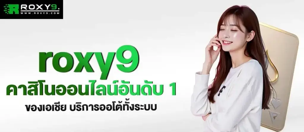 roxy9 คาสิโนออนไลน์อันดับ 1 ของเอเชีย บริการออโต้ทั้งระบบ mardibet