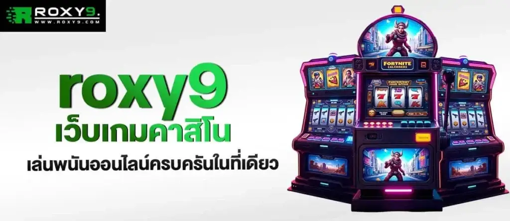 roxy9 เว็บเกมคาสิโน เล่นพนันออนไลน์ครบครันในที่เดียว mardibet