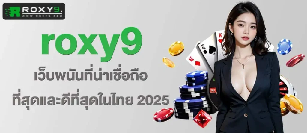 roxy9 เว็บพนันที่น่าเชื่อถือ ที่สุดและดีที่สุดในไทย 2025
