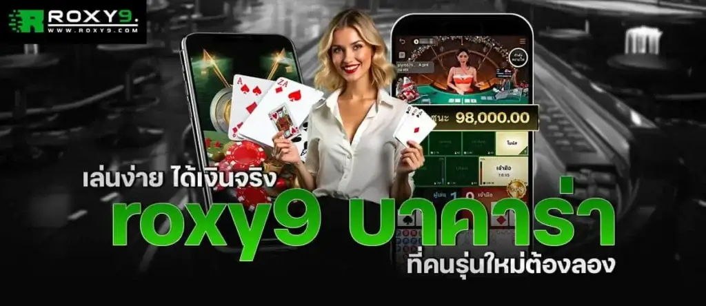 เล่นง่าย ได้เงินจริง roxy9 บาคาร่าที่คนรุ่นใหม่ต้องลอง