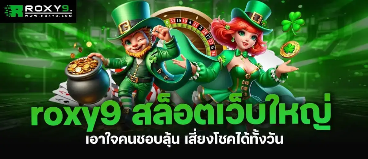 roxy9 สล็อตเว็บใหญ่ เอาใจคนชอบลุ้น เสี่ยงโชคได้ทั้งวัน