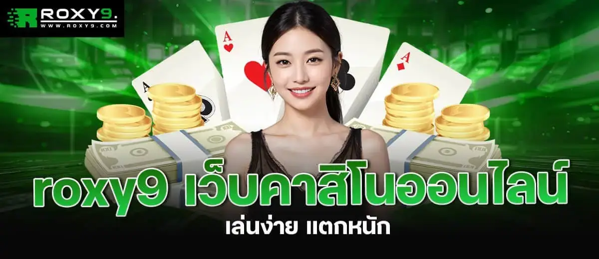 roxy9 เว็บคาสิโนออนไลน์ เล่นง่าย แตกหนัก