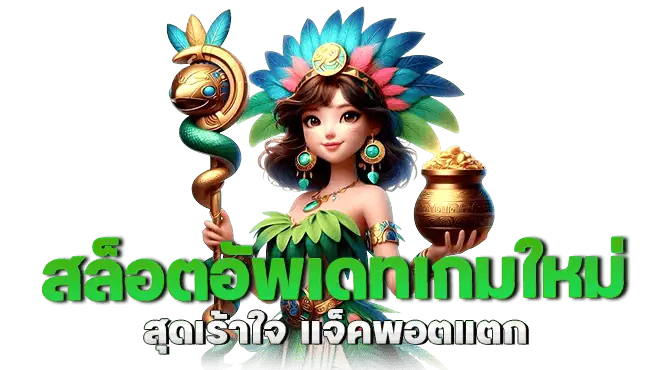 สล็อตอัพเดทเกมใหม่ สุดเร้าใจ แจ็คพอตแตก