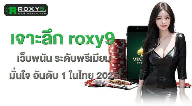 เจาะลึก roxy9 เว็บพนัน ระดับพรีเมียม มั่นใจ อันดับ 1 ในไทย 2025